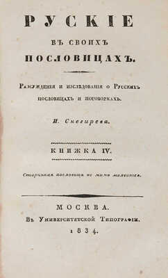 Снегирев И. Русские в своих пословицах: в 4 кн. М. 1831-1834. 
